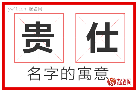 贵仕的名字含义