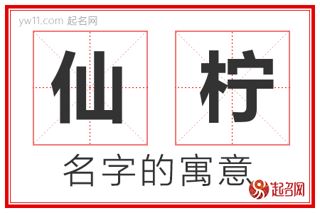 仙柠的名字解释