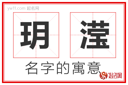 玥滢的名字含义