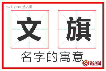 文旗的名字含义