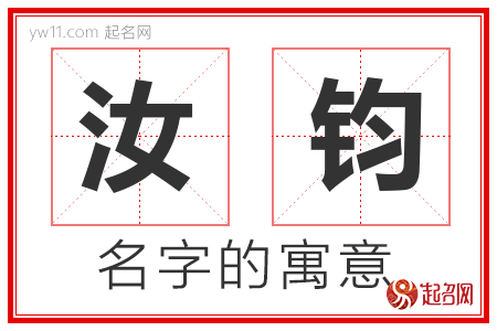 汝钧的名字含义