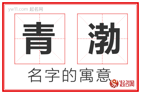 青渤的名字含义