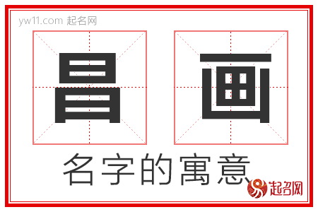 昌画的名字寓意