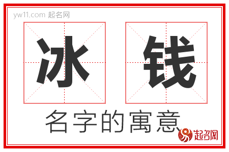 冰钱的名字含义