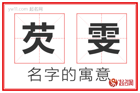 芡雯的名字解释