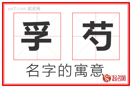 孚芍的名字含义