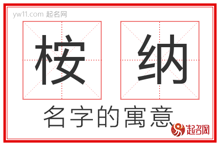 桉纳的名字含义