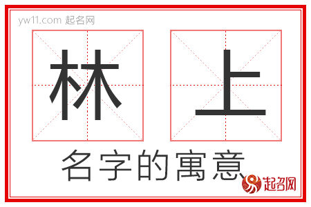 林上的名字寓意