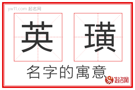 英璜的名字含义