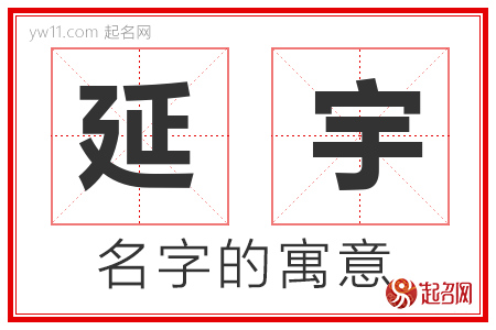 延宇的名字含义