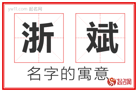 浙斌的名字含义