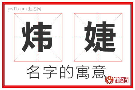 炜婕的名字含义