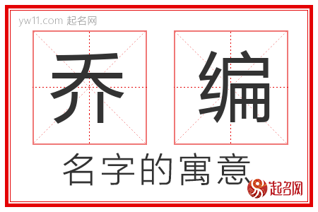 乔编的名字解释