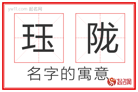 珏陇的名字寓意