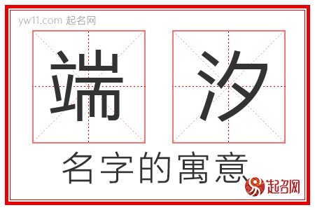 端汐的名字含义