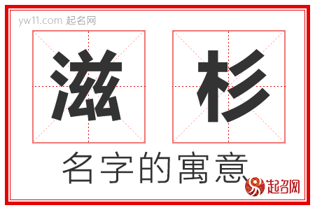 滋杉的名字含义