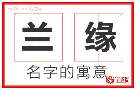 兰缘的名字含义