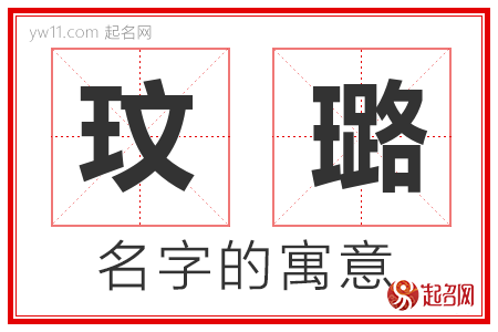 玟璐的名字含义