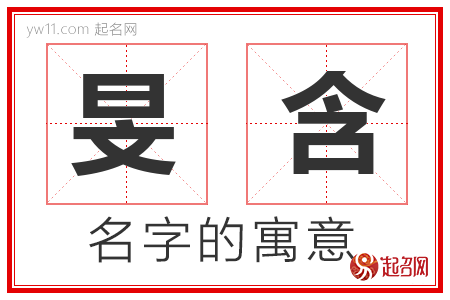 旻含的名字含义