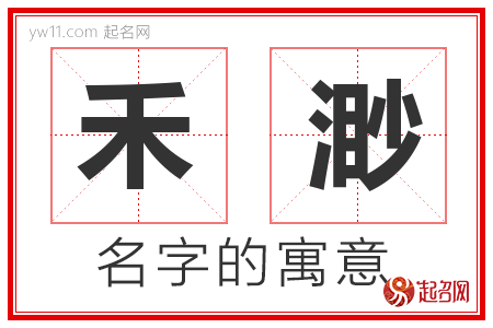 禾渺的名字含义