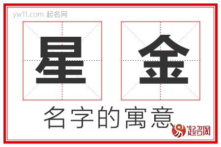 星金的名字含义