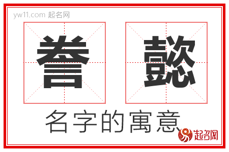 誊懿的名字含义