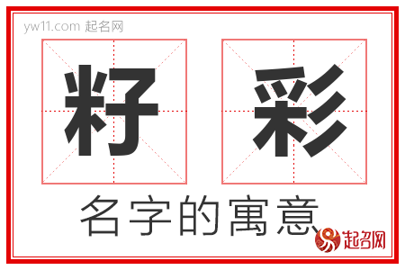 籽彩的名字含义