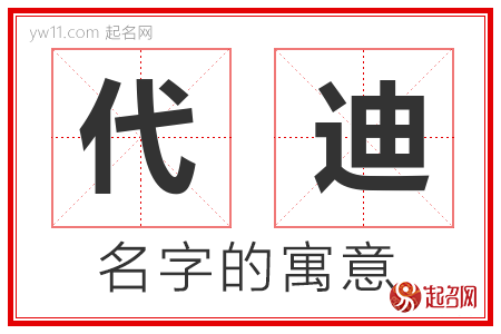 代迪的名字含义