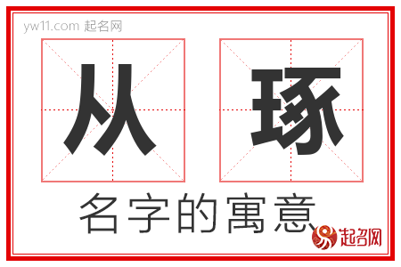 从琢的名字寓意