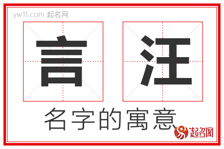 言汪的名字解释