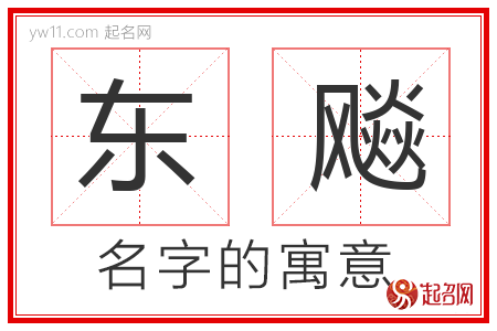 东飚的名字含义