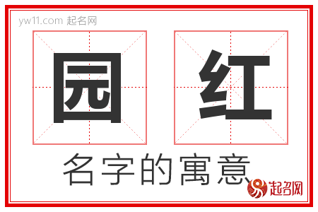 园红的名字含义