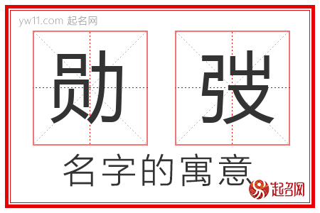 勋弢的名字含义