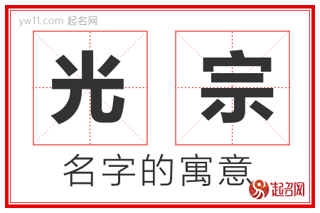 光宗的名字含义