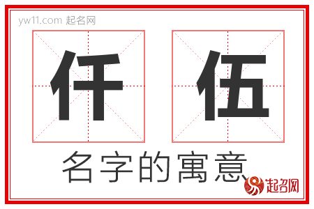 仟伍的名字含义