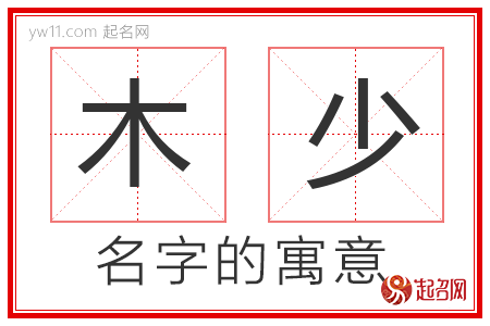 木少的名字含义