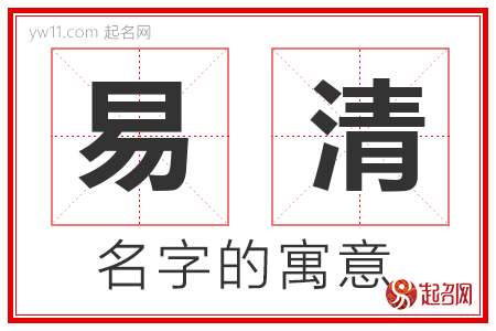 易清的名字含义