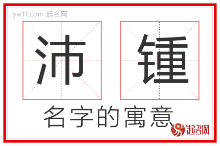 沛锺的名字含义