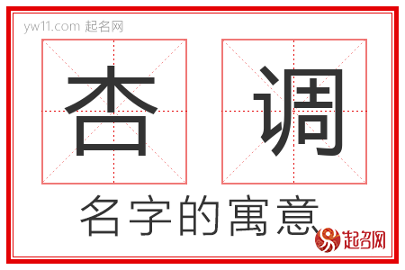 杏调的名字含义