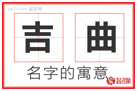 吉曲的名字解释