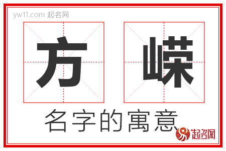 方嵘的名字含义