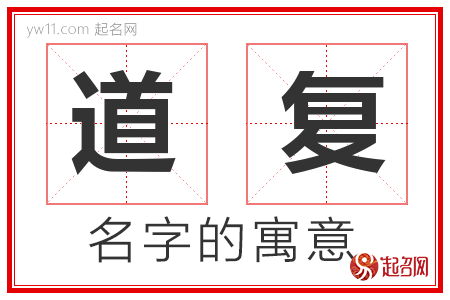 道复的名字含义