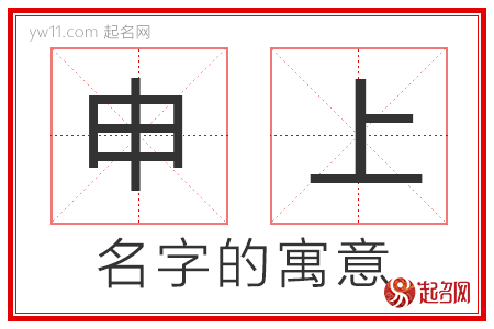 申上的名字寓意