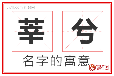 莘兮的名字含义