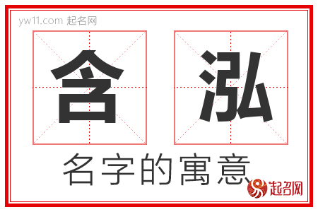 含泓的名字含义