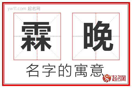 霖晚的名字含义