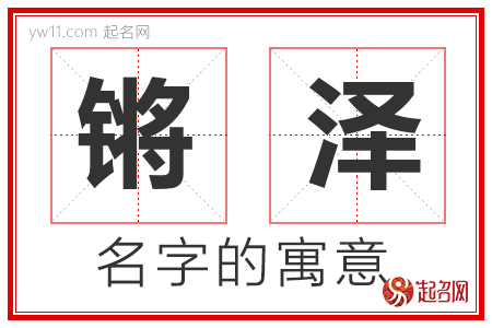 锵泽的名字含义