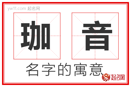 珈音的名字含义