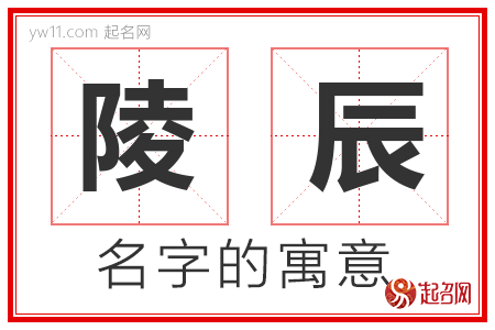 陵辰的名字含义