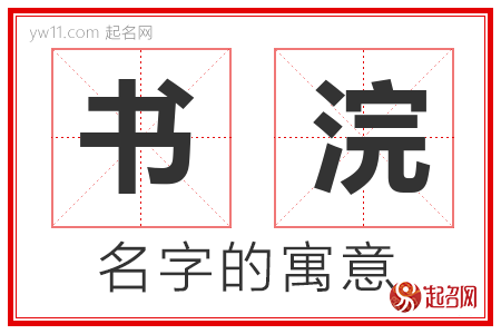 书浣的名字含义